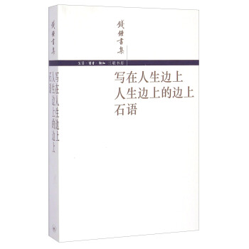 钱锺书集：写在人生边上 人生边上的边上 石语 pdf epub mobi 下载