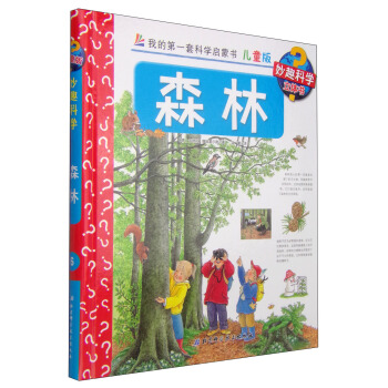 我的第一套科学启蒙书·妙趣科学立体书（儿童版）6：森林 [4-7岁] pdf epub mobi 下载