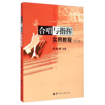 合唱与指挥实用教程（修订版） pdf epub mobi 下载