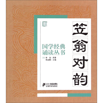 国学经典诵读丛书：笠翁对韵 pdf epub mobi 下载
