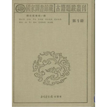 国家图书馆藏古籍题跋丛刊(全三十册)全30册 q pdf epub mobi 电子书 下载