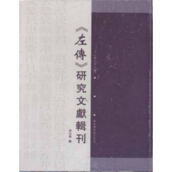 《左传》研究文献辑刊（全二十二册） q 9787501346158 pdf epub mobi 电子书 下载