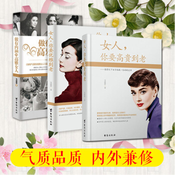 女人,你要優雅到老+高貴到老+做有內涵的高雅女人 共三本 韋甜甜著