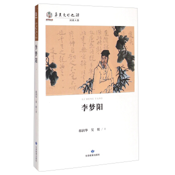 华夏文明之源·河陇人物：李梦阳 pdf epub mobi 电子书 下载