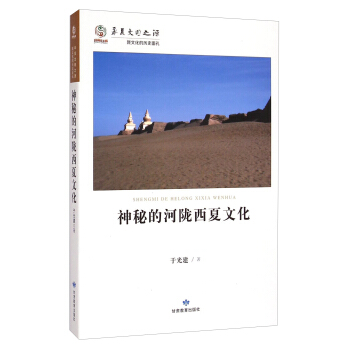華夏文明之源·隴文化的曆史麵孔:神秘的河隴西夏文化