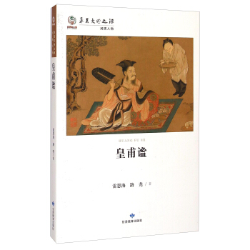 华夏文明之源·河陇人物：皇甫谧 pdf epub mobi 电子书 下载