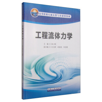 工程流體力學/高等院校石油天然氣類規劃教材