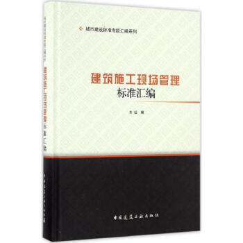建筑施工现场管理标准汇编 pdf epub mobi 下载