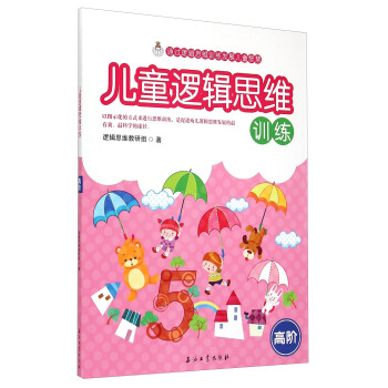 兒童邏輯思維訓練（高階） pdf epub mobi 下载