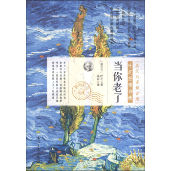 叶芝抒情诗选：当你老了（英汉对译解读版 插画纪念） pdf epub mobi 下载