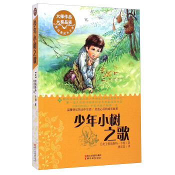 新經典成長文庫：少年小樹之歌 [11-14歲] [The Education of Little Tree] pdf epub mobi 下载