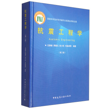 抗震工程学（第2版） [Aseismic Engineering] pdf epub mobi 电子书 下载