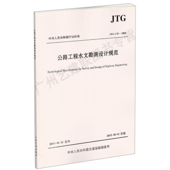 中華人民共和國行業標準：公路工程水文勘測設計規範（JTG C30-2015） [Hydrological Specifications for Survey and Design of Highway Engineering] pdf epub mobi 電子書 下載