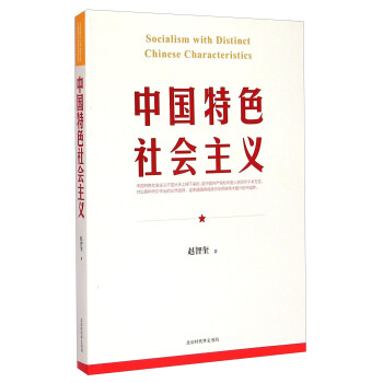 中国特色社会主义 [Socialism with Distinct Chinese Characteristics] pdf epub mobi 下载