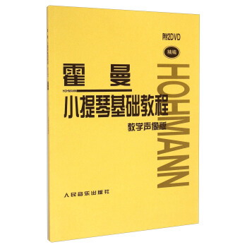 霍曼小提琴基础教程（教学声像版 精编）（附光盘） pdf epub mobi 下载