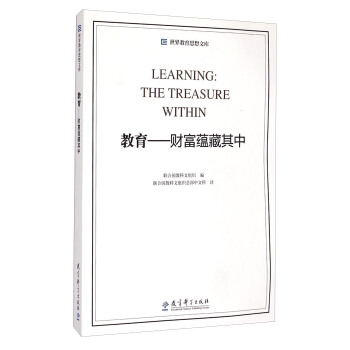 世界教育思想文库·教育：财富蕴藏其中 [Learning: The Treasure Within] pdf epub mobi 电子书 下载