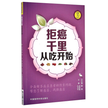 健康一傢人叢書：拒癌韆裏從吃開始 pdf epub mobi 電子書 下載