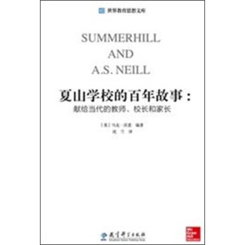 世界教育思想文庫·夏山學校的百年故事：獻給當代的教師、校長和傢長 pdf epub mobi 下载