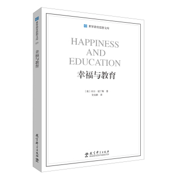 世界教育思想文庫：幸福與教育 pdf epub mobi 下载