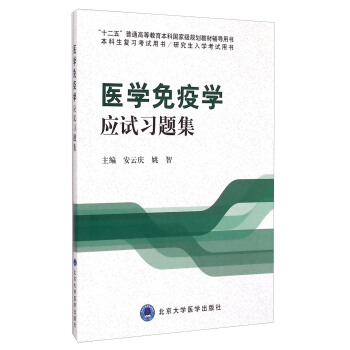醫學免疫學應試習題集 pdf epub mobi 下载