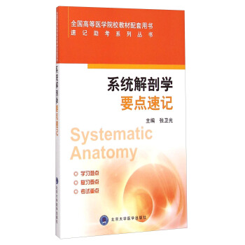系统解剖学要点速记/速记助考系列丛书 [Systematic Anatomy] pdf epub mobi 下载