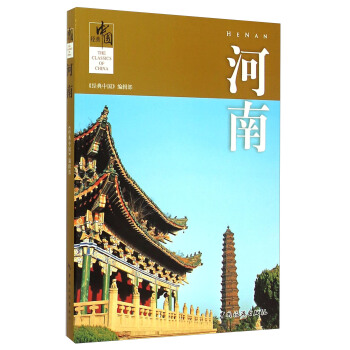 经典中国：河南 [The Classics Of China;Henan] pdf epub mobi 下载