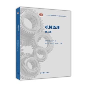 機械原理（第三版）/“十二五”普通高等教育本科國傢級規劃教材（附光盤1張） pdf epub mobi 電子書 下載
