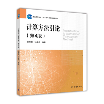 計算方法引論（第4版）（新老封麵隨機發送） [Introduction to Numerical Calculation Method] pdf epub mobi 下载