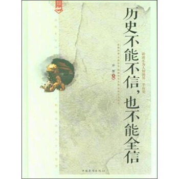 历史不能不信也不能全信 pdf epub mobi 下载