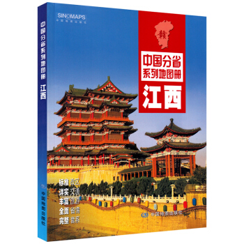 江西省地图册 2017新版 中国分省系列地图册 南昌市地图 行政 交通 旅游 中国地图出 pdf epub mobi 下载