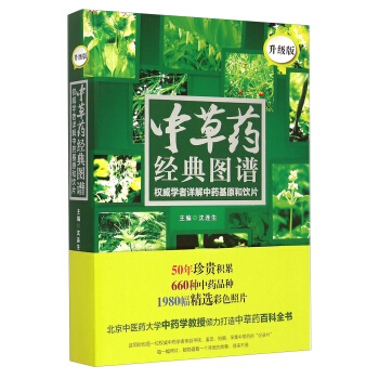 中草药经典图谱：权威学者详解中药基原和饮片（升级版） pdf epub mobi 下载