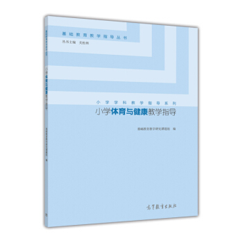 基础教育教学指导丛书·小学学科教学指导系列：小学体育与健康教学指导 pdf epub mobi 电子书 下载