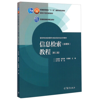 信息检索（多媒体）教程（第三版）/高等学校信息管理与信息系统专业系列教材 pdf epub mobi 下载