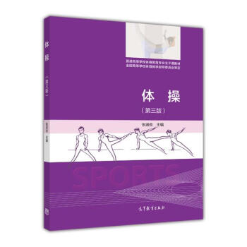 體操(第三版)/普通高等學校體育教育普通高等學校體育教育專業主乾課教材專業主乾課教材