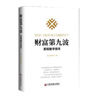 现货正版 财富第九波-发现数字货币 经济管理学书籍 数字货币 金融投资 金融学畅销书 pdf epub mobi 电子书 下载