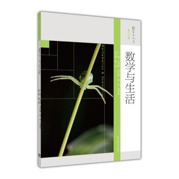 數學與人文 第16輯：數學與生活 [Mathematics & Humanities] pdf epub mobi 電子書 下載