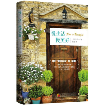 慢生活慢美好 [Slow is Beautiful] pdf epub mobi 电子书 下载