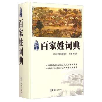 百傢姓詞典（精編本） pdf epub mobi 下载