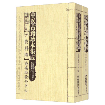 中医古籍珍本集成（外伤科卷）：疮疡经验全书（套装上下册） pdf epub mobi 下载