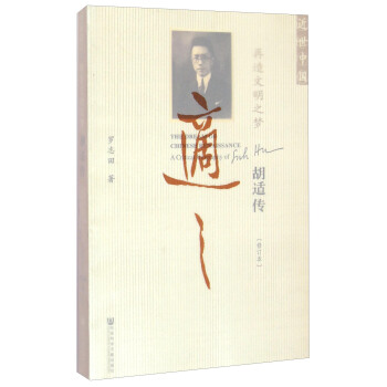 近世中国·再造文明之梦：胡适传（修订本） [The Dream of Chinese Renaissance a Critical Biography of Shi Hu] pdf epub mobi 电子书 下载