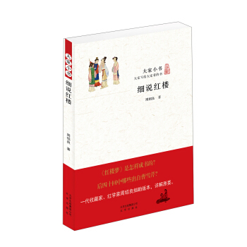 大傢小書：細說紅樓 pdf epub mobi 下载