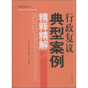 行政復議典型案例精釋精解 pdf epub mobi 下载