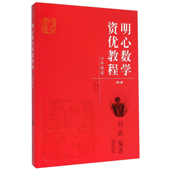 明心數學資優教程:六年級捲(第二版)