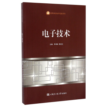 電子技術/高等學校電子信息係列 pdf epub mobi 下载