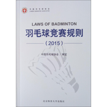羽毛球競賽規則（2015） [Laws of Badminton] pdf epub mobi 電子書 下載