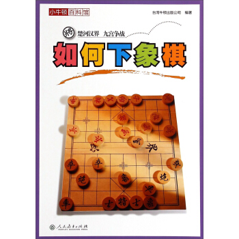 小牛頓百科館：如何下象棋 pdf epub mobi 下载