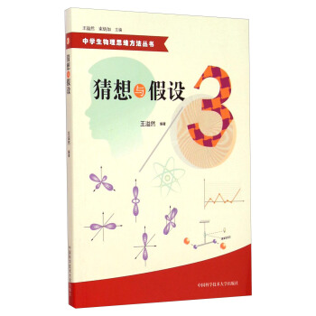 中学生物理思维方法丛书:猜想与假设