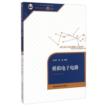 模拟电子电路/中国科学技术大学精品教材 [Analog Circuit] pdf epub mobi 下载