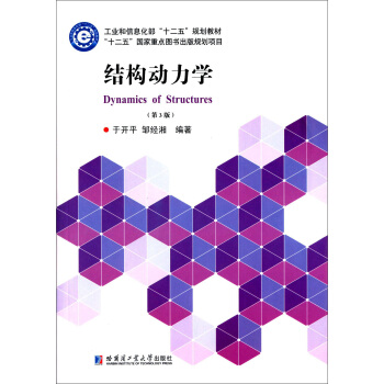 結構動力學（第3版）/工業和信息化部“十二五”規劃教材 [Dynamics of Structures] pdf epub mobi 電子書 下載