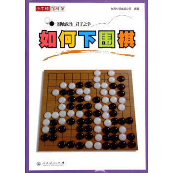 小牛頓百科館：如何下圍棋 pdf epub mobi 下载